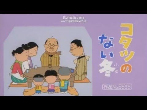 サザエさん コタツのない冬 あらすじ 観た感想 昔のアニメが面白い 昔の漫画が大好きだ