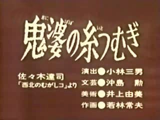 まんが日本昔ばなし感動する話 鬼婆の糸つむぎ あらすじ 感想 昔のアニメが面白い 昔の漫画が大好きだ