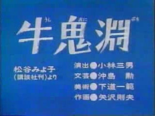 まんが日本昔ばなし怖い話 牛鬼淵 のあらすじ 感想 昔のアニメが面白い 昔の漫画が大好きだ