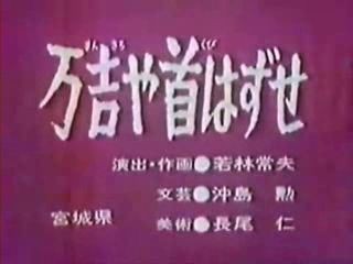 まんが日本昔ばなし怖い話 万吉や首はずせ あらすじ 観た感想 昔のアニメが面白い 昔の漫画が大好きだ