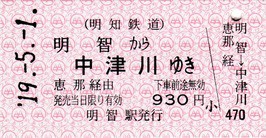 明知鉄道で購入したきっぷ（入場券・連絡乗車券等、2019.5.1） : 阪和