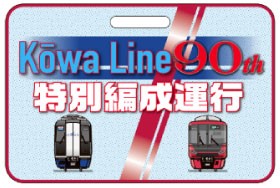 名古屋鉄道】河和線開業90周年記念で2000系「ミュースカイ」と