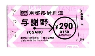 京都丹後鉄道の硬券を購入する : 阪和線の沿線から