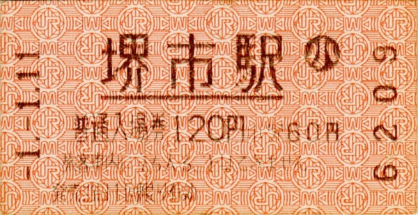 入場券で「平成」を振り返る…昭和64年1月・平成元年1月の入場券 : 阪和