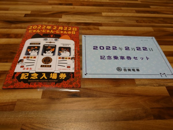 和歌山電鐵・岳南電車の「2022年2月22日記念乗車券」を購入しました