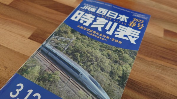 西日本時刻表」2022年春号を購入しました。最寄り駅のダイヤもだいぶ