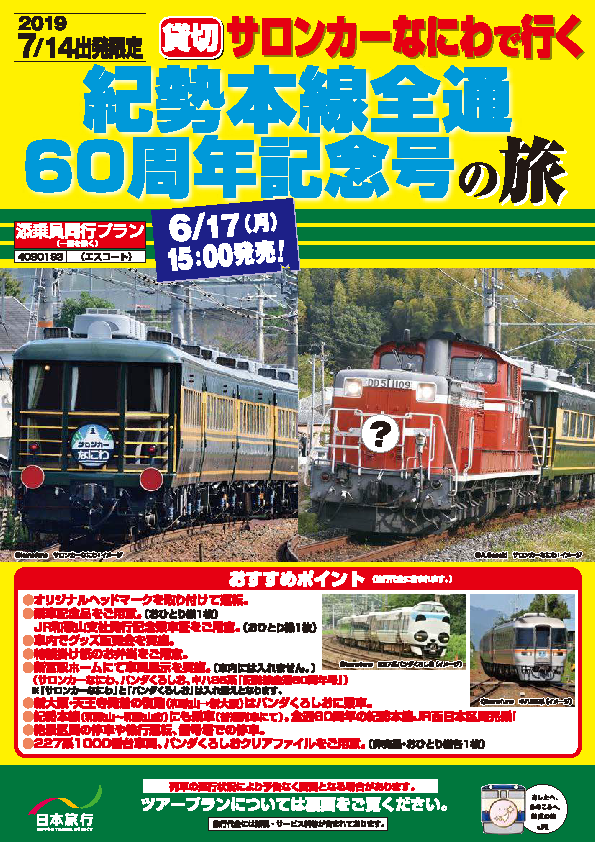 JR西日本】サロンカーなにわで行く紀勢本線全通60周年号の旅を発表。新宮駅ではパンダくろしお・キハ85系も交えた車両展示も実施（2019.7.14～15）  : 阪和線の沿線から