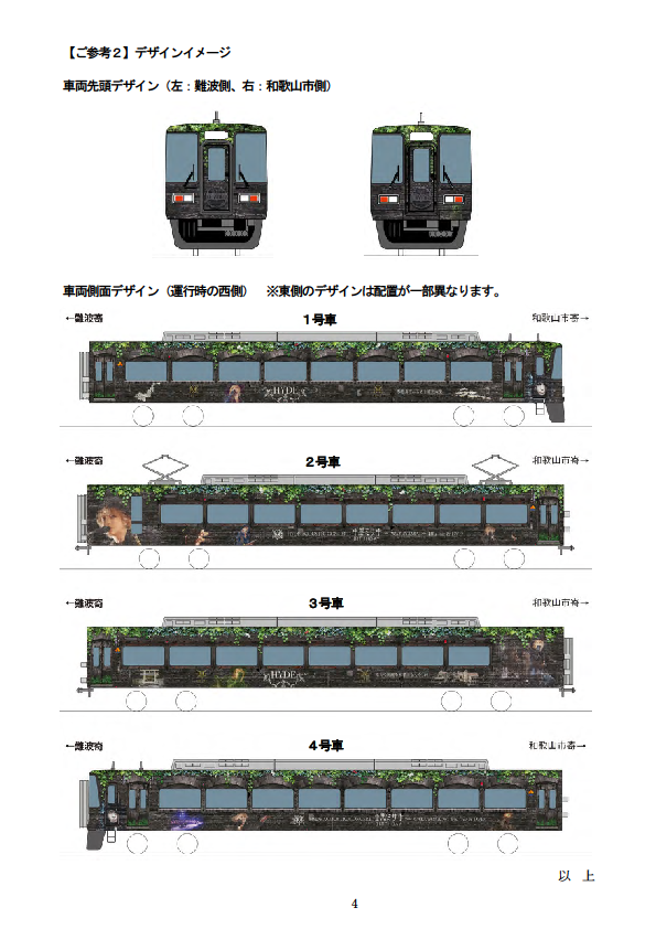 当選 和歌山 HYDEサザン ラッピング ラルク L'Arc HYDEさんが大きくラッピングされた特急「HYDE サザン」 - 和歌山