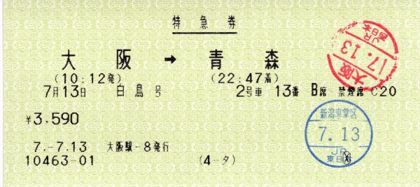 【希少】昭和41年 C型 硬券 白鳥＋おおぞら 特急券 乗継 使用済 当時物 過去のきっぷから】北海道ニューワイド周遊券＋特急「白鳥」特急券