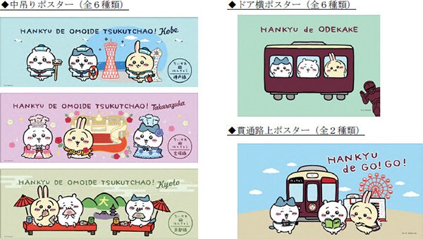 阪急】「ちいかわ」とのコラボ企画実施。ラッピング列車や一日乗車券