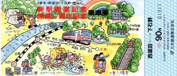 過去のきっぷから】三木鉄道開業一周年記念・新駅開業記念乗車券