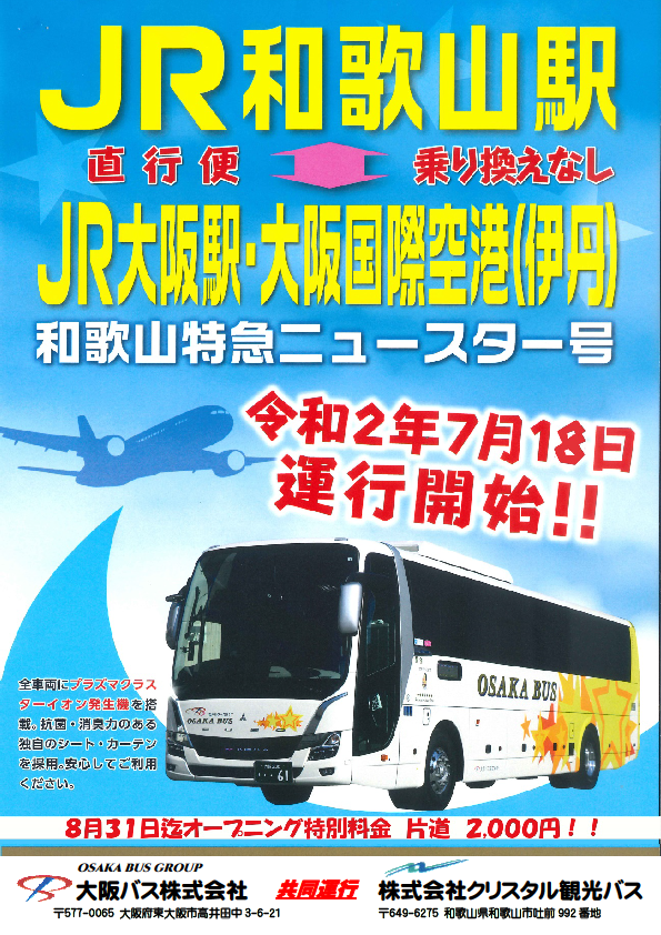 大阪バス・クリスタル観光バス】「和歌山特急ニュースター号」を伊丹空港・JR大阪駅～JR和歌山駅で運行開始（2020.7.18） : 阪和線の沿線から