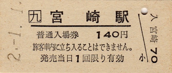 過去のきっぷから】JR九州の硬券入場券（各県庁所在地駅