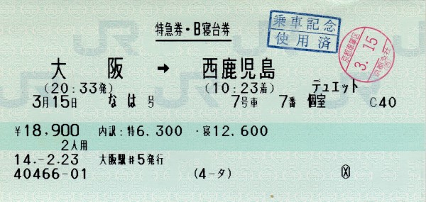 ありがとう 九州寝台特急 記念乗車券・関連 特急券 寝台券 乗車券など ありがとう九州寝台特急 記念乗車券 - メルカリ