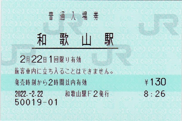 値下げ！未使用✨平成22年2月22日のJR入場券✨ 2022年2月22日22時22分に購入した220円区間の普通乗車券、他のご紹介