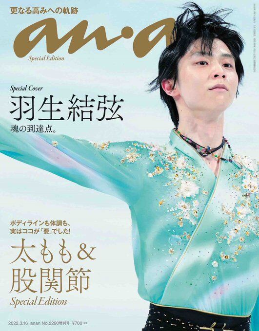 キャー！anan表紙＋freeキャンペーン始まる＋羽生結弦を守る？ : 羽生