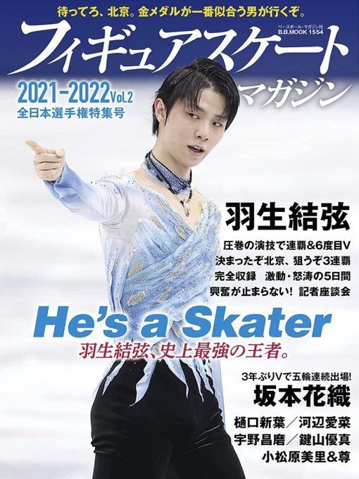 マガジン表紙＋時事の写真特集と年表＋ユーロ男子ライスト : 羽生結弦