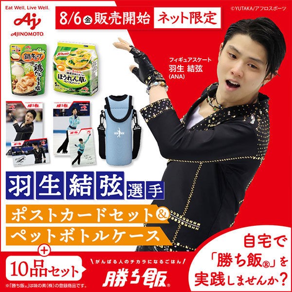 羽生結弦 味の素 勝ち飯セット - タレントグッズ