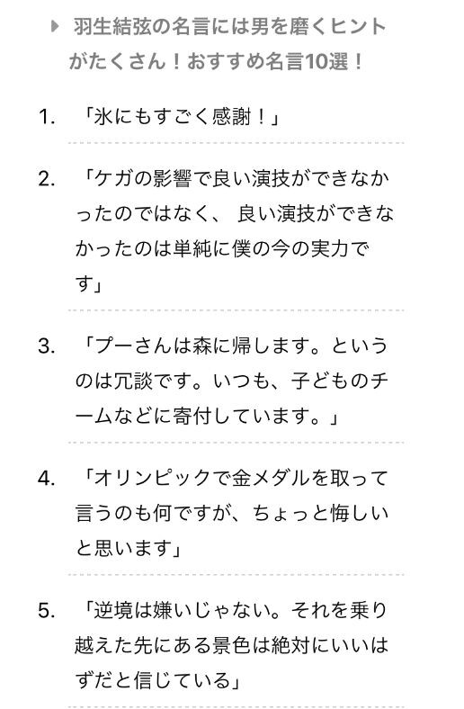 モテるかどうかは さて置いて 羽生くんの名言10選 羽生結弦くんaa応援コラムブログ お茶菓子つき