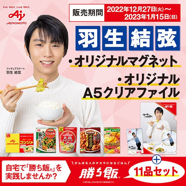 羽生結弦×味の素 ポストカード7枚