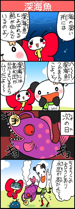 はっぴぺ４コマ漫画 深海魚 はっぴぺ公式ブログ ４コマ漫画 ゲーム アニメなど