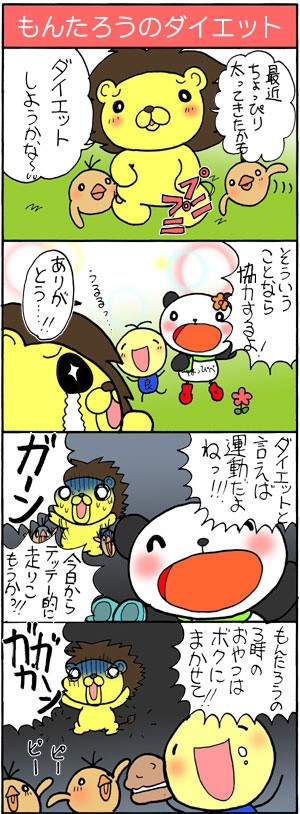 はっぴぺ ４コマ漫画 もんたろうのダイエット はっぴぺ公式ブログ ４コマ漫画 ゲーム アニメなど