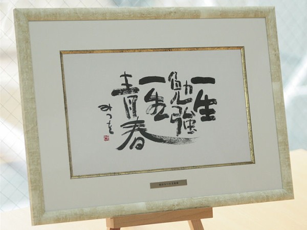 卒業 退職祝いに相田みつをのプレゼント 卒業や退職祝いに贈るプレゼントのご紹介