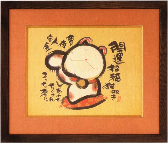 【美品】御木幽石　笑顔　招き猫 和紙 ファブリックパネル 大 開店・開業祝いのプレゼント｜御木幽石の色紙仕立額「開運招き猫