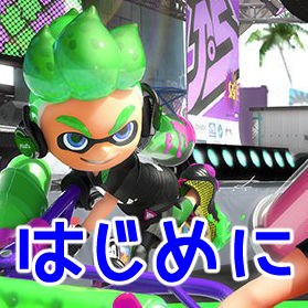 スプラトゥーン2で嫌な事があった人のためのブログを作りました スプラトゥーン2で嫌な事があった人へ スプラトゥーン2で嫌な事があった人のためのブログを作りました スプラトゥーン2で嫌な事があった人へ