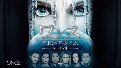 超有名おとぎ話が全部MIXの海外ドラマ『ワンス・アポン・ア