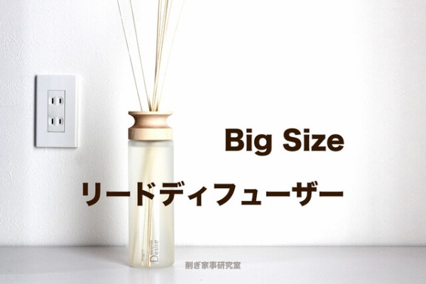 デカっ コスパ良すぎる リードディフューザー で部屋が良い香りに包まれた Happy Living 削ぎ家事研究室 Powered By ライブドアブログ