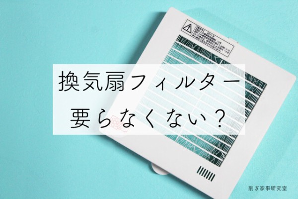 壊して気づいた 換気扇フィルター 要らなくない Happy Living 削ぎ家事研究室 Powered By ライブドアブログ