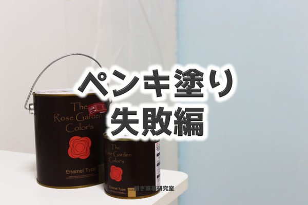 作業部屋のペンキ塗り 失敗を見てくれ Happy Living 削ぎ家事研究室 Powered By ライブドアブログ