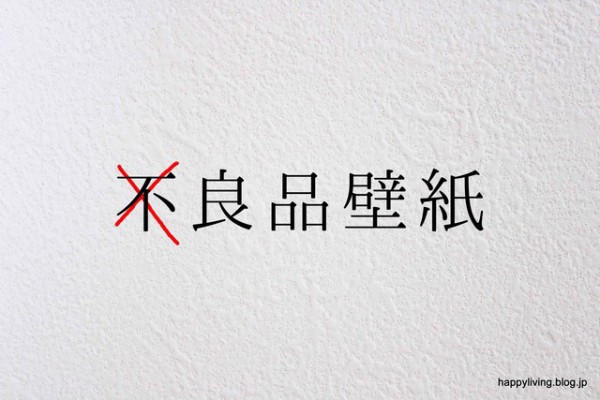 ボロボロ落ちる壁紙が 不良品と発覚してから1年 Happy Living 削ぎ家事研究室 Powered By ライブドアブログ