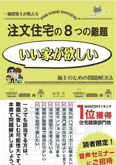 家を建てたいと思ったら 最初に読む本 注文住宅の8つの難題 クリアできる Happy Living 削ぎ家事研究室 Powered By ライブドアブログ