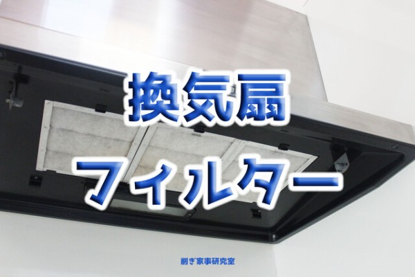 レンジフードの【換気扇フィルター】純正をおすすめしない理由