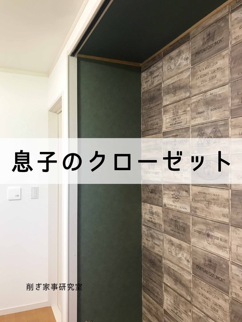 息子部屋のクローゼットをカッコよくしたい Happy Living 削ぎ家事研究室 Powered By ライブドアブログ