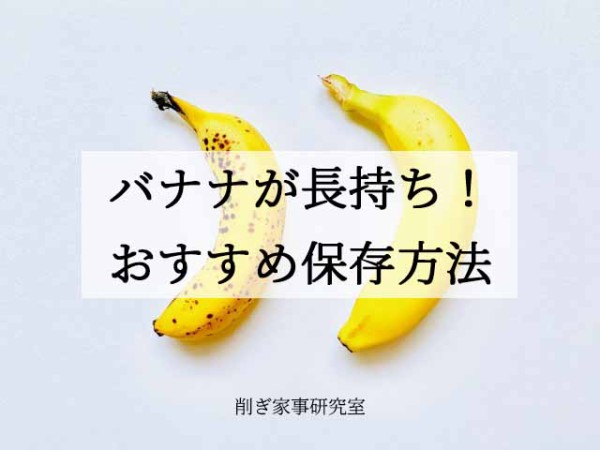 バナナが長持ち おすすめの保存方法 ラップでくるんで冷蔵庫 Happy Living 削ぎ家事研究室 Powered By ライブドアブログ