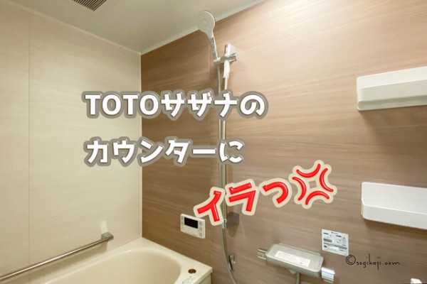 大人 可愛い 服  サザナ お掃除ラクラクカウンター カウンター お風呂 toto その他