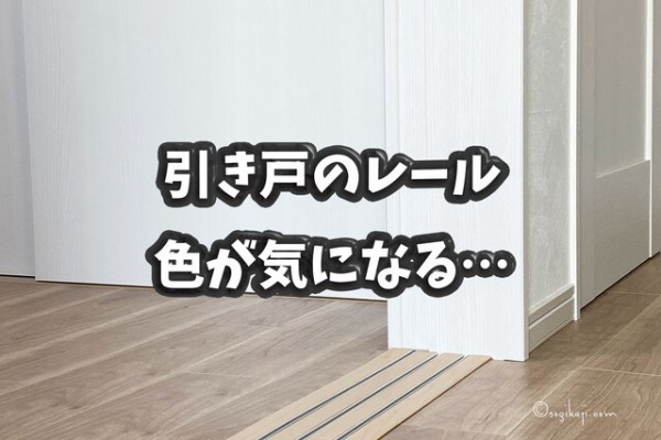 家づくり後悔ポイント】間仕切り（引き戸）のレールの色が失敗だった 