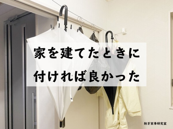 田舎の注文住宅 付ければ良かった と 後悔したモノ Happy Living 削ぎ家事研究室 Powered By ライブドアブログ