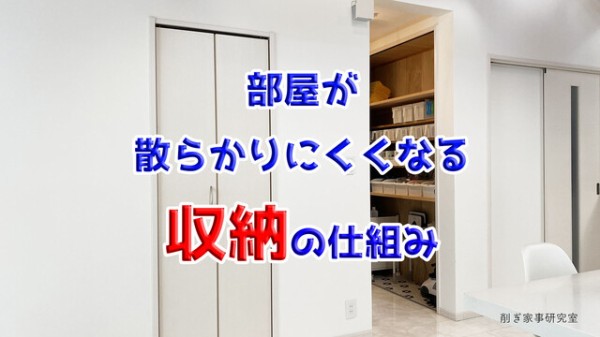 散らかりにくい部屋にするための 収納アイデア ご紹介 Happy Living 削ぎ家事研究室 Powered By ライブドアブログ