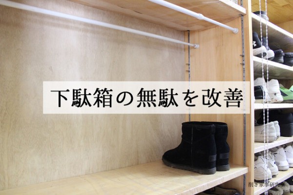 シューズクロークの無駄を改善 使いやすい収納とは Happy Living 削ぎ家事研究室 Powered By ライブドアブログ