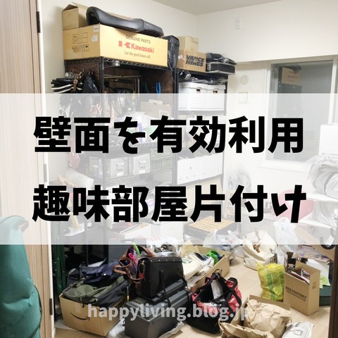 壁面を使って収納スペースを増やす 山善のoさんとお片付け 趣味部屋before After Happy Living 削ぎ家事研究室 Powered By ライブドアブログ