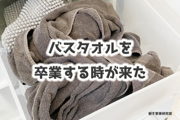 バスタオルを削いで 8年タオル のフェイスタオルにしてみる Happy Living 削ぎ家事研究室 Powered By ライブドアブログ