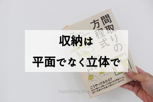 家づくりのコツ 収納は平面でなく立体で 作る Happy Living 削ぎ家事研究室 Powered By ライブドアブログ