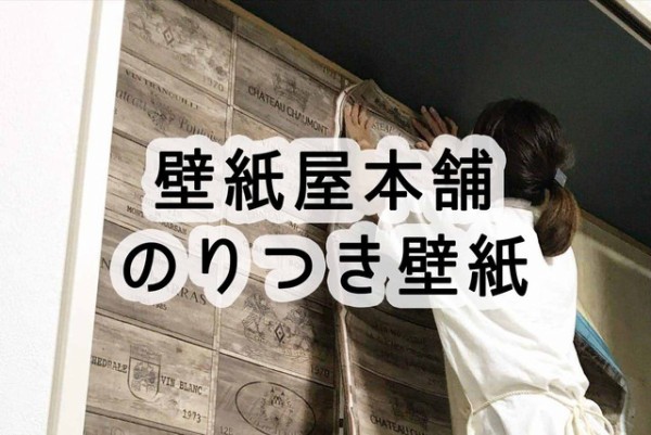 壁紙屋本舗 のりつき壁紙 の意外な メリット デメリット Happy Living 削ぎ家事研究室 Powered By ライブドアブログ