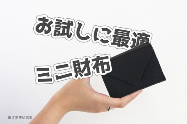 ミニ財布 プチプラ シンプル 本革 試しにミニ財布を使ってみたい人におすすめ Pr Happy Living 削ぎ家事研究室 Powered By ライブドアブログ