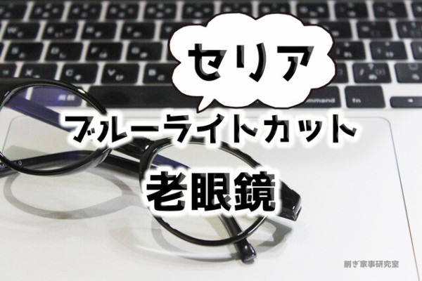 セリア ブルーライトカット老眼鏡が100均にも Happy Living 削ぎ家事研究室 Powered By ライブドアブログ