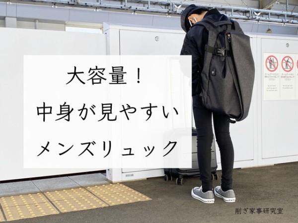 パッカーンと開いて 中身が見やすい 大容量メンズリュック Pr Happy Living 削ぎ家事研究室 Powered By ライブドアブログ